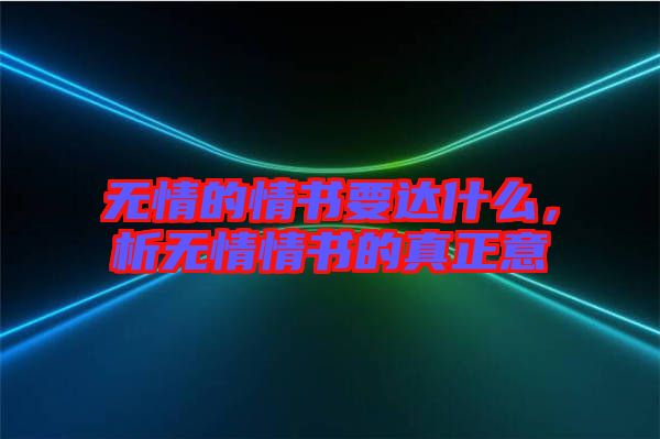 無情的情書要達(dá)什么，析無情情書的真正意