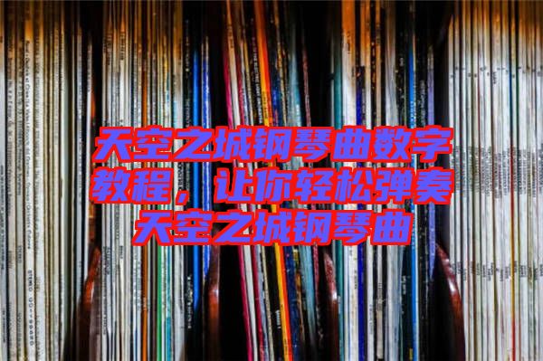 天空之城鋼琴曲數(shù)字教程，讓你輕松彈奏天空之城鋼琴曲