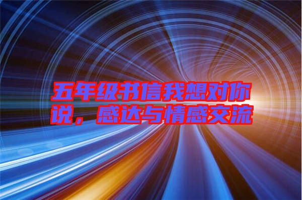 五年級(jí)書信我想對(duì)你說，感達(dá)與情感交流