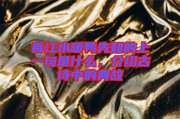 春江水暖鴨先知的上一句是什么，介紹古詩中的典故