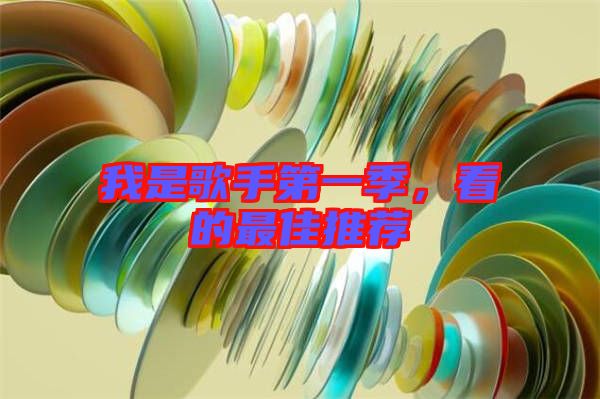 我是歌手第一季，看的最佳推薦