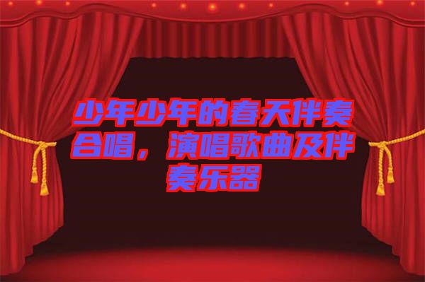 少年少年的春天伴奏合唱，演唱歌曲及伴奏樂器