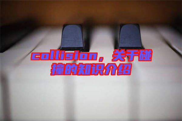 collision，關(guān)于碰撞的知識介紹