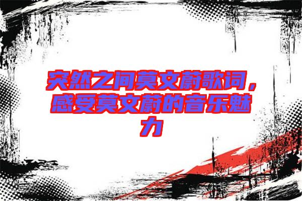 突然之間莫文蔚歌詞，感受莫文蔚的音樂魅力