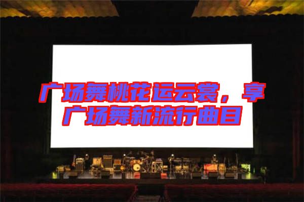 廣場舞桃花運云裳，享廣場舞新流行曲目