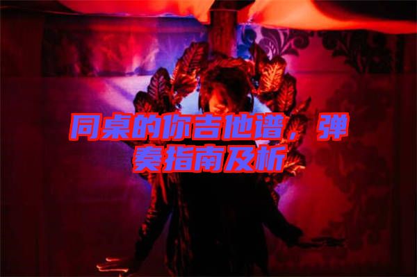 同桌的你吉他譜，彈奏指南及析