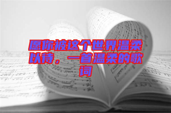 愿你被這個世界溫柔以待，一首溫柔的歌詞