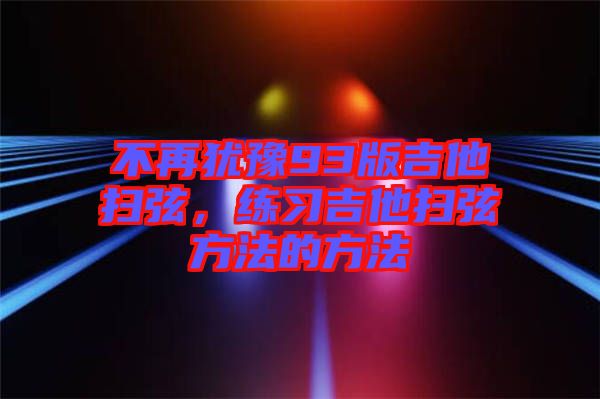 不再猶豫93版吉他掃弦，練習(xí)吉他掃弦方法的方法