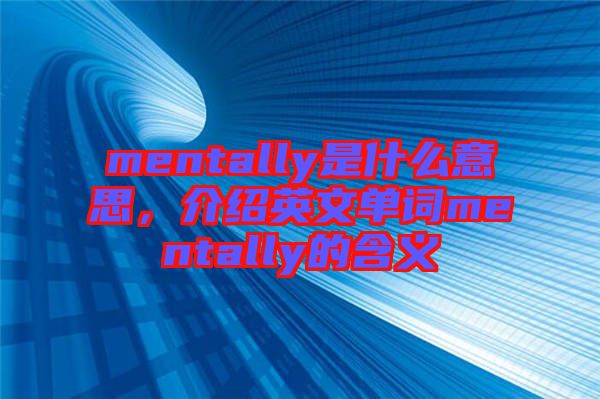 mentally是什么意思，介紹英文單詞mentally的含義