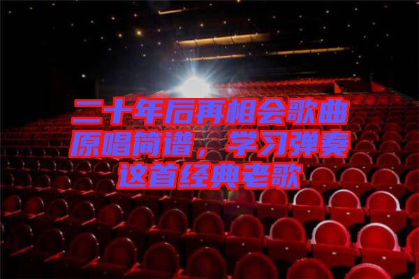 二十年后再相會(huì)歌曲原唱簡(jiǎn)譜，學(xué)習(xí)彈奏這首經(jīng)典老歌