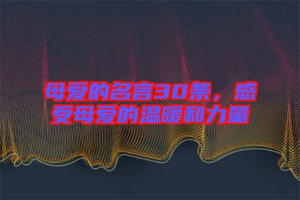 母愛的名言30條，感受母愛的溫暖和力量