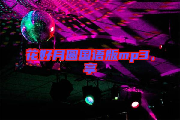 花好月圓國(guó)語(yǔ)版mp3，享