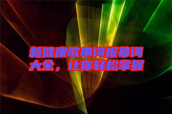 新健康歌串詞報幕詞大全，讓你輕松掌握