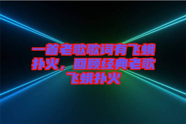 一首老歌歌詞有飛蛾撲火，回顧經(jīng)典老歌飛蛾撲火