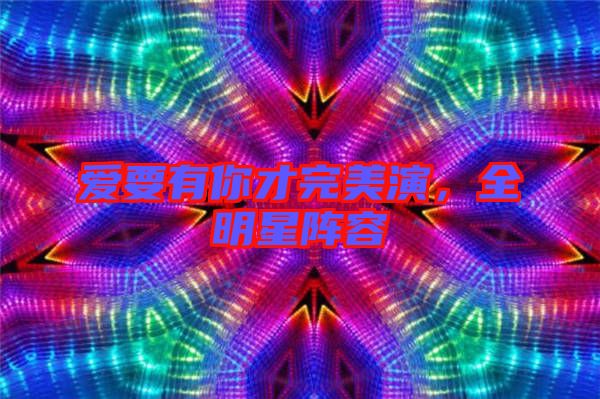 愛(ài)要有你才完美演，全明星陣容