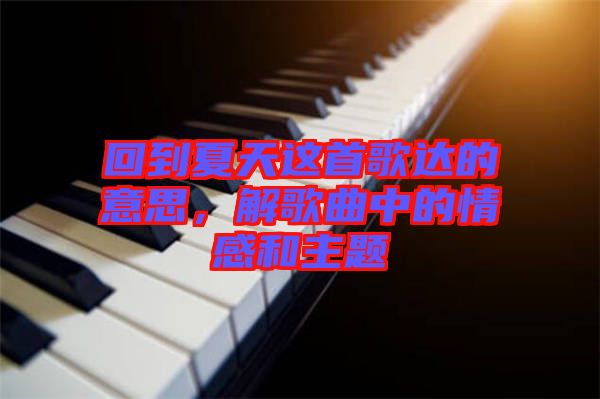 回到夏天這首歌達(dá)的意思，解歌曲中的情感和主題
