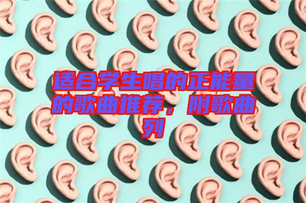 適合學(xué)生唱的正能量的歌曲推薦，附歌曲列