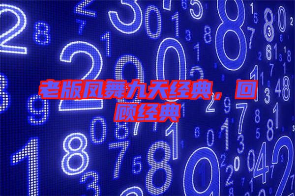 老版鳳舞九天經(jīng)典，回顧經(jīng)典