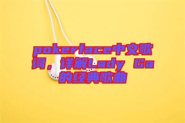 pokerface中文歌詞，詳解Lady Ga的經(jīng)典歌曲