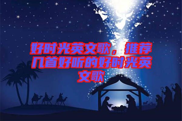 好時光英文歌，推薦幾首好聽的好時光英文歌