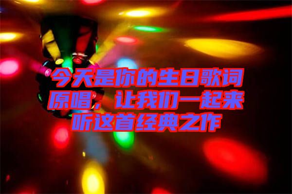 今天是你的生日歌詞原唱，讓我們一起來聽這首經(jīng)典之作
