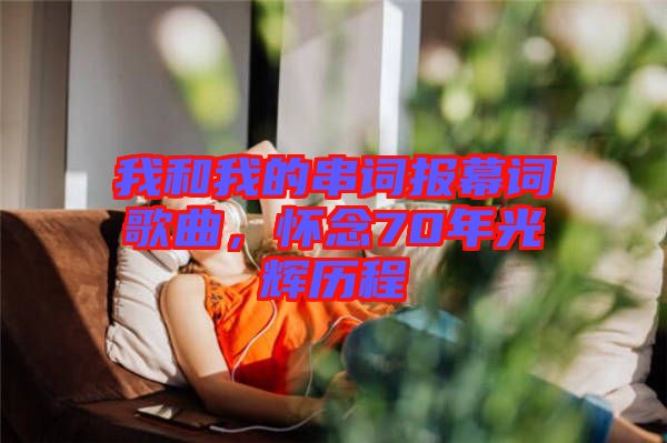 我和我的串詞報(bào)幕詞歌曲，懷念70年光輝歷程