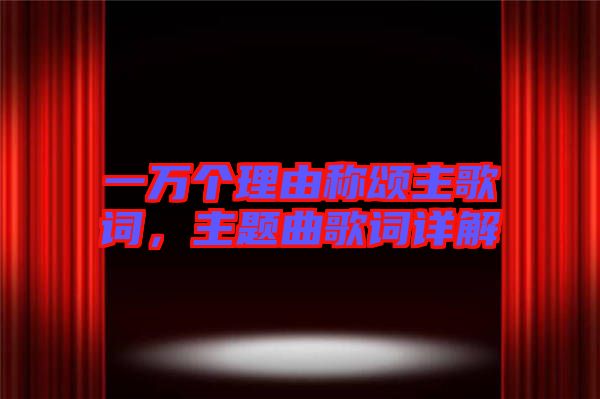 一萬個理由稱頌主歌詞，主題曲歌詞詳解