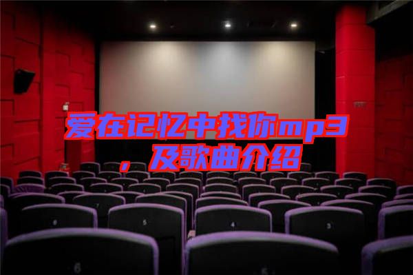 愛在記憶中找你mp3，及歌曲介紹