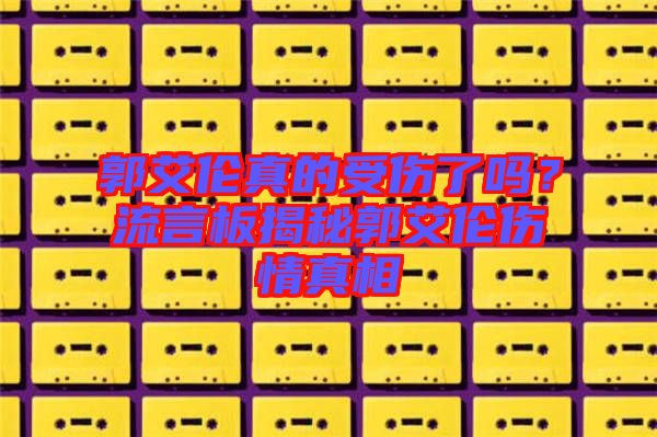 郭艾倫真的受傷了嗎？流言板揭秘郭艾倫傷情真相