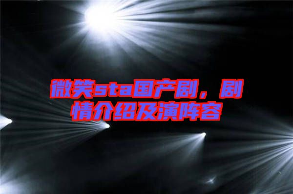 微笑sta國(guó)產(chǎn)劇，劇情介紹及演陣容