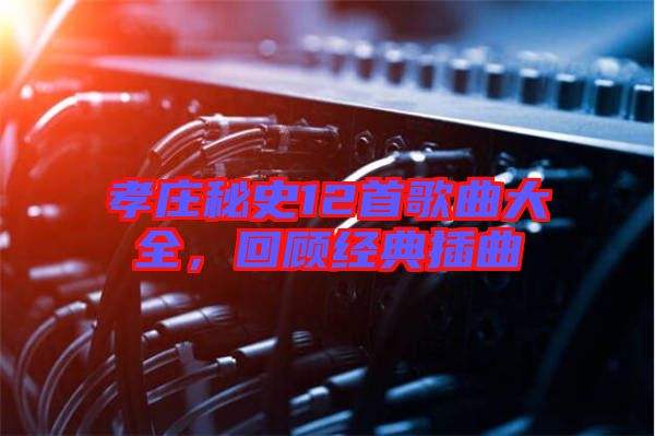 孝莊秘史12首歌曲大全，回顧經(jīng)典插曲