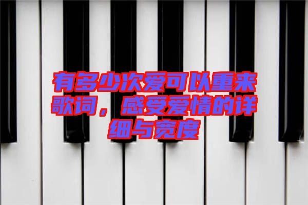 有多少次愛可以重來歌詞，感受愛情的詳細與寬度