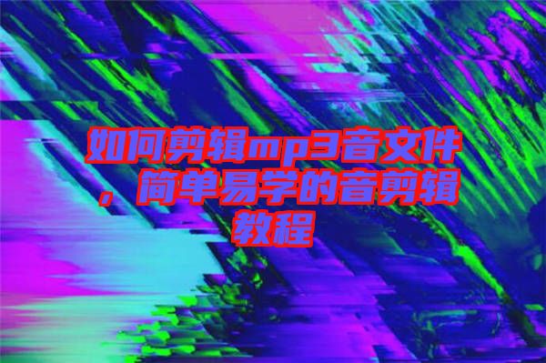 如何剪輯mp3音文件，簡(jiǎn)單易學(xué)的音剪輯教程