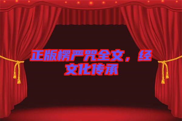 正版楞嚴(yán)咒全文，經(jīng)文化傳承