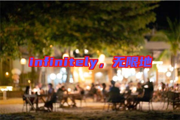 infinitely，無限地