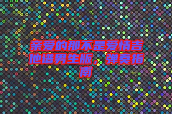 親愛的那不是愛情吉他譜男生版，彈奏指南