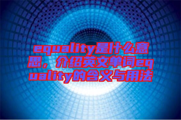 equality是什么意思，介紹英文單詞equality的含義與用法