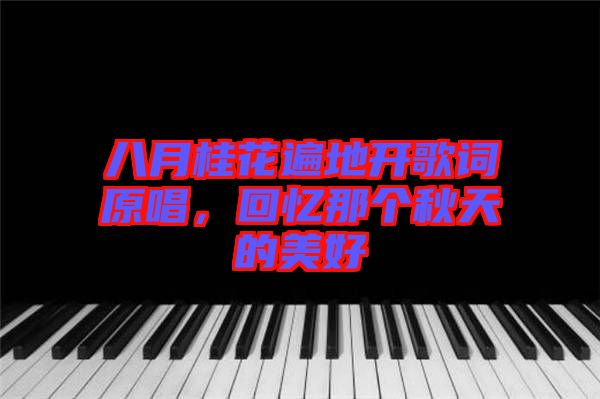 八月桂花遍地開歌詞原唱，回憶那個(gè)秋天的美好