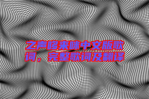 之聲哆來咪中文版歌詞，完整歌詞及翻譯