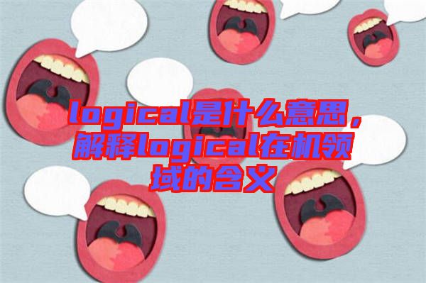 logical是什么意思，解釋logical在機(jī)領(lǐng)域的含義