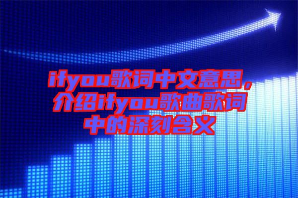 ifyou歌詞中文意思，介紹ifyou歌曲歌詞中的深刻含義