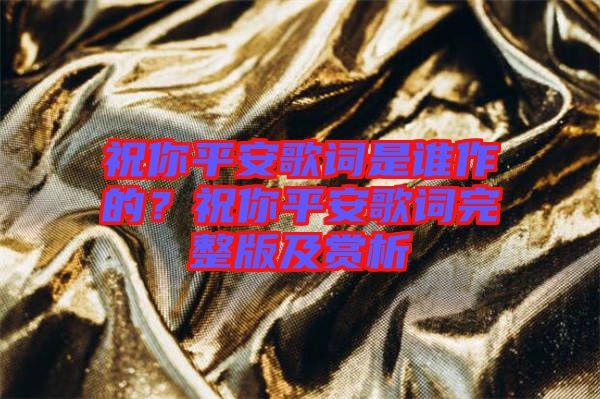 祝你平安歌詞是誰作的？祝你平安歌詞完整版及賞析