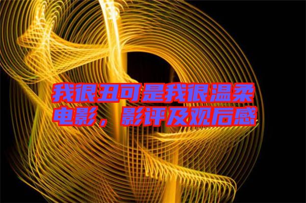 我很丑可是我很溫柔電影，影評及觀后感