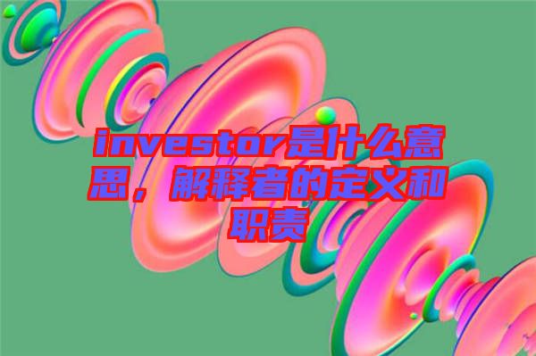 investor是什么意思，解釋者的定義和職責(zé)