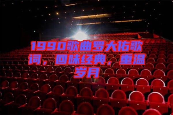 1990歌曲羅大佑歌詞，回味經(jīng)典，重溫歲月