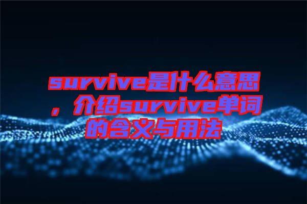 survive是什么意思，介紹survive單詞的含義與用法