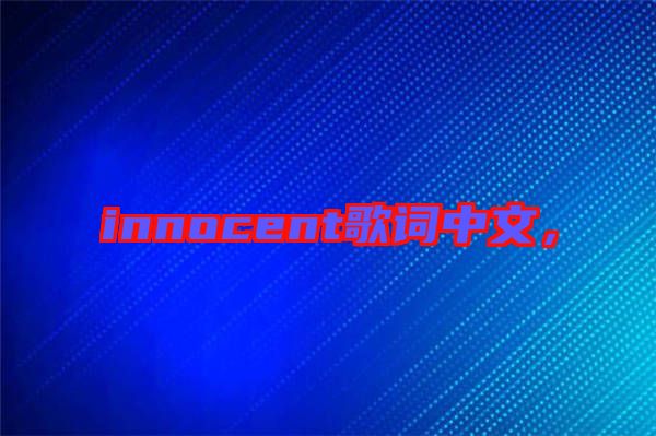 innocent歌詞中文，