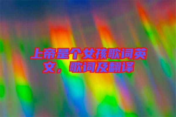 上帝是個女孩歌詞英文，歌詞及翻譯