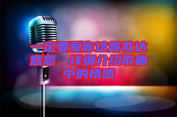 一定要愛你這首歌達意思，詳細介紹歌曲中的情感