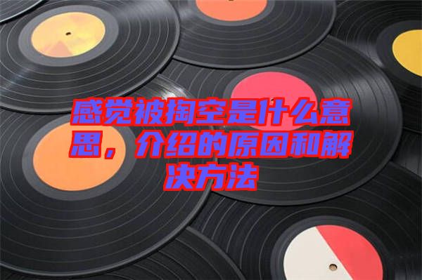 感覺(jué)被掏空是什么意思，介紹的原因和解決方法